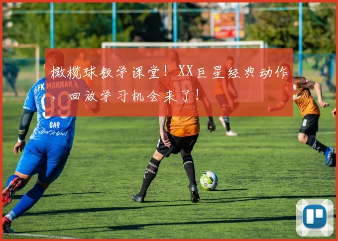 橄榄球教学课堂!XX巨星经典动作,回放学习机会来了!