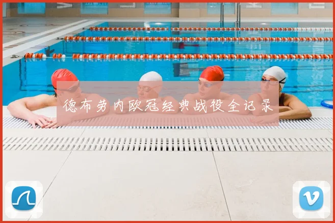 德布劳内欧冠经典战役全记录