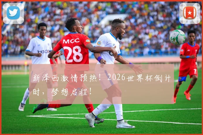 新泽西激情预热！2026世界杯倒计时，梦想启程！