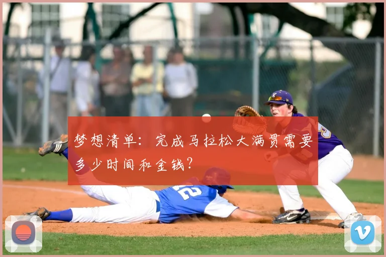 梦想清单：完成马拉松大满贯需要多少时间和金钱？