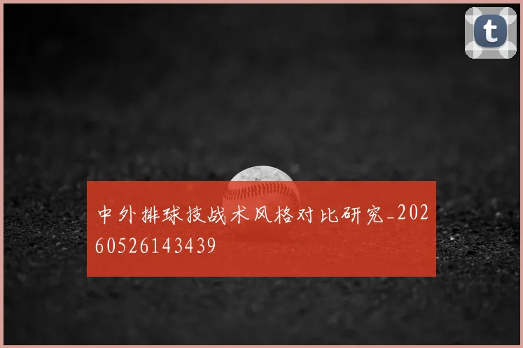 中外排球技战术风格对比研究_20260526143439