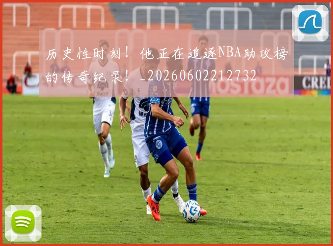 历史性时刻!他正在追逐NBA助攻榜的传奇纪录!_20260602212732