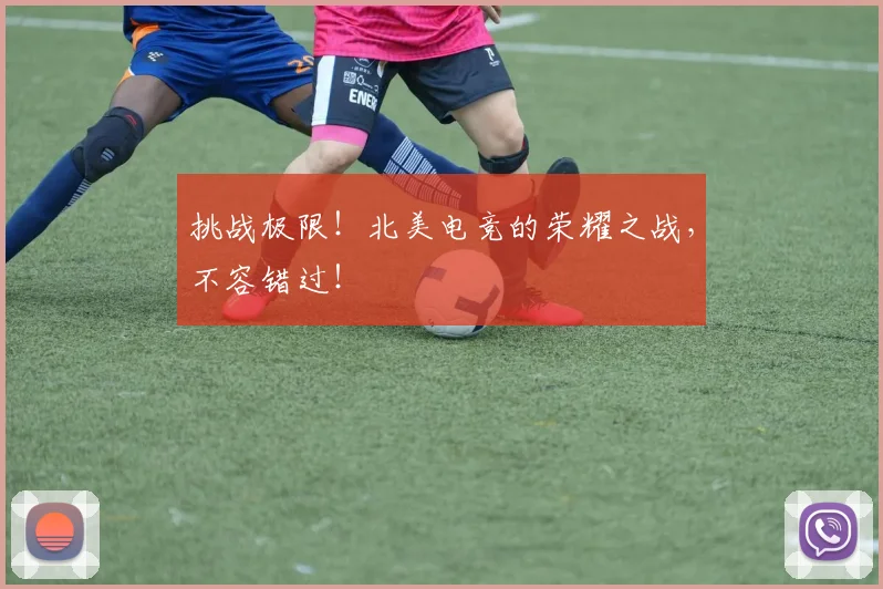 挑战极限!北美电竞的荣耀之战,不容错过!