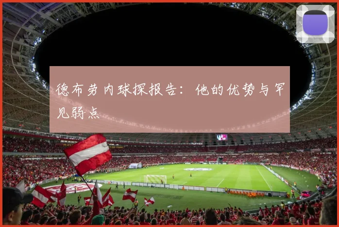 德布劳内球探报告:他的优势与罕见弱点