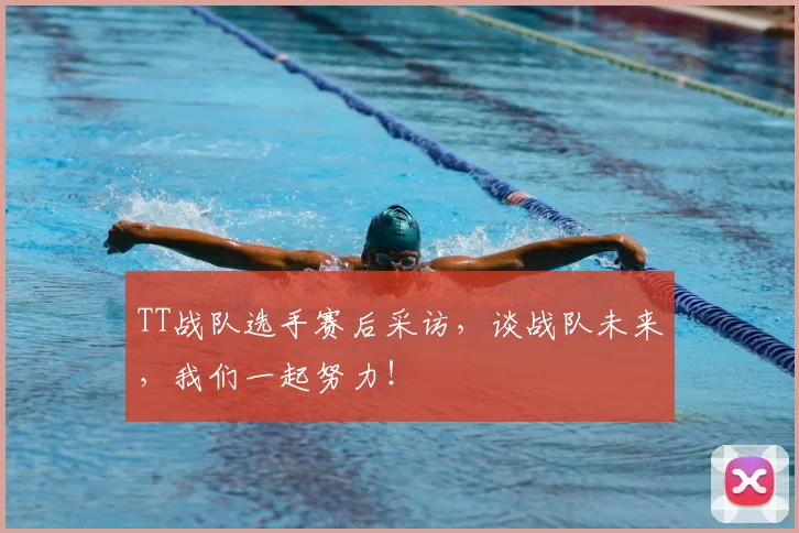 TT战队选手赛后采访,谈战队未来,我们一起努力!