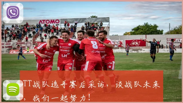 TT战队选手赛后采访,谈战队未来,我们一起努力!