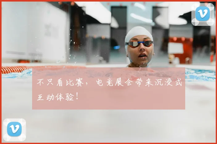 不只看比赛,电竞展会带来沉浸式互动体验!
