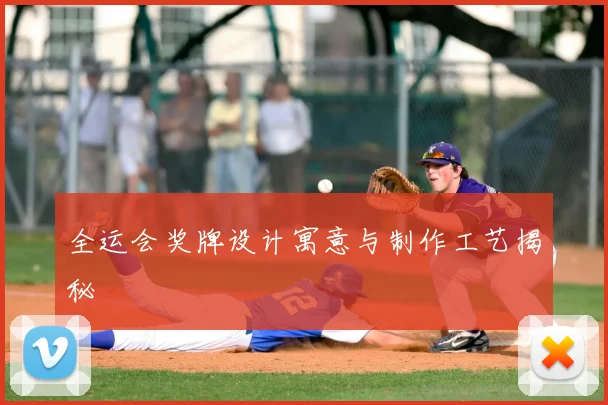 全运会奖牌设计寓意与制作工艺揭秘