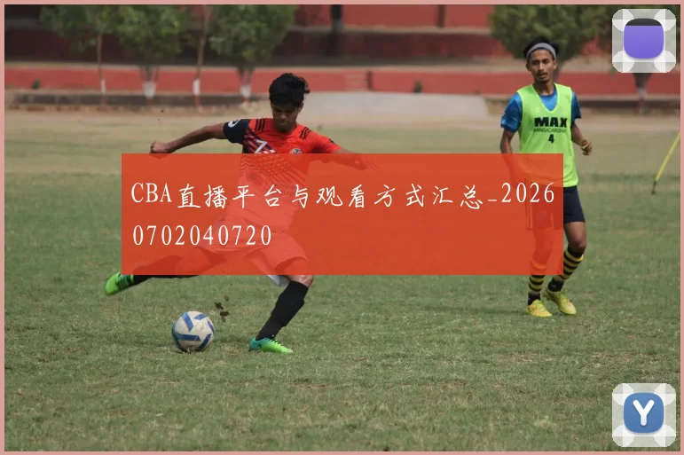 CBA直播平台与观看方式汇总_20260702040720