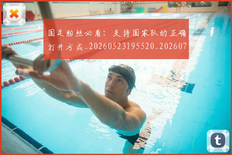 国足粉丝必看：支持国家队的正确打开方式_20260523195520_20260707142333