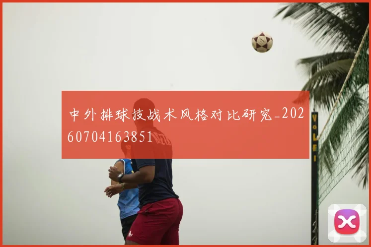 中外排球技战术风格对比研究_20260704163851