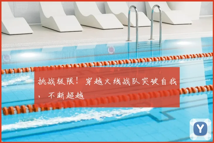 挑战极限!穿越火线战队突破自我,不断超越
