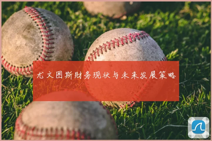 尤文图斯财务现状与未来发展策略