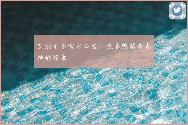 亚洲电竞官方公告,究竟隐藏着怎样的深意