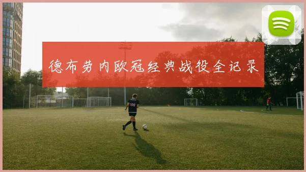 德布劳内欧冠经典战役全记录