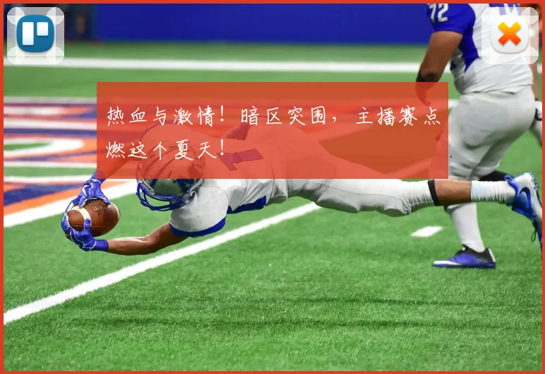 热血与激情!暗区突围,主播赛点燃这个夏天!