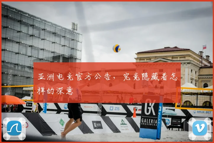亚洲电竞官方公告,究竟隐藏着怎样的深意