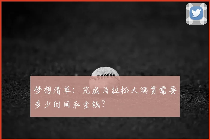 梦想清单:完成马拉松大满贯需要多少时间和金钱?