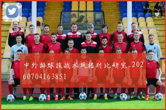 中外排球技战术风格对比研究_20260704163851