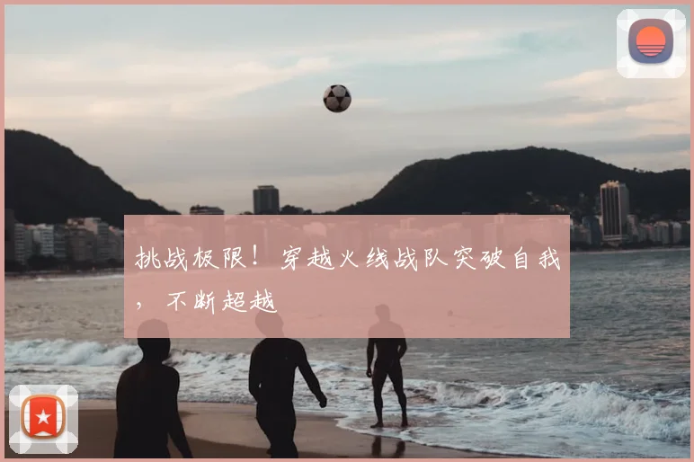 挑战极限!穿越火线战队突破自我,不断超越