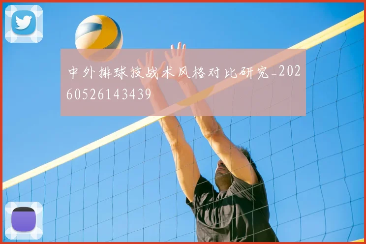中外排球技战术风格对比研究_20260526143439