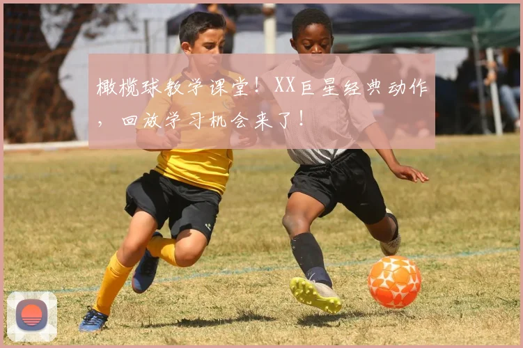 橄榄球教学课堂！XX巨星经典动作，回放学习机会来了！