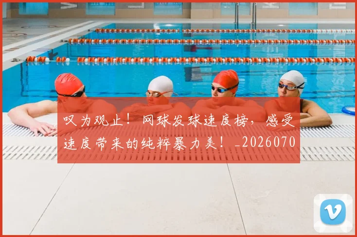 叹为观止!网球发球速度榜,感受速度带来的纯粹暴力美!_20260704175151