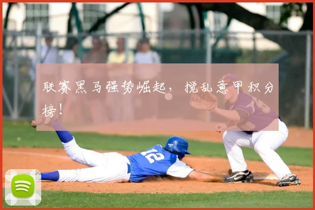 联赛黑马强势崛起,搅乱意甲积分榜!