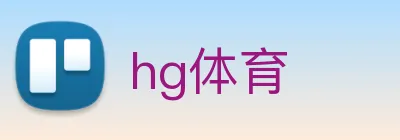 hg体育 Logo